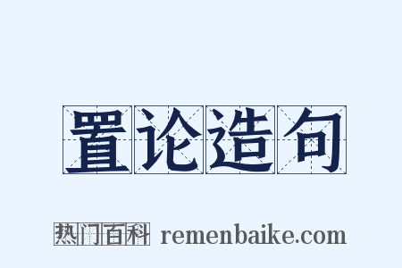 置论造句是什么意思的图片